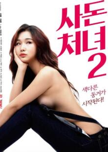 远亲小姐2